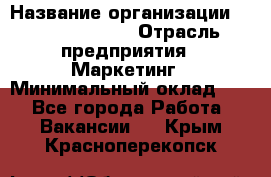 Head of Marketing › Название организации ­ Michael Page › Отрасль предприятия ­ Маркетинг › Минимальный оклад ­ 1 - Все города Работа » Вакансии   . Крым,Красноперекопск